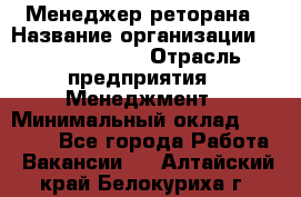 Менеджер реторана › Название организации ­ Burger King › Отрасль предприятия ­ Менеджмент › Минимальный оклад ­ 42 000 - Все города Работа » Вакансии   . Алтайский край,Белокуриха г.